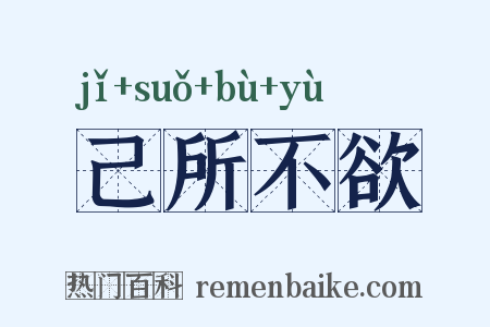 己所不欲是什么意思的图片